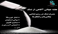 مصرف نمک در رژیم غذایی / چالش و راهکارها